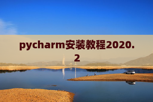 pycharm安装教程2020.2 pycharm安装教程2020.2